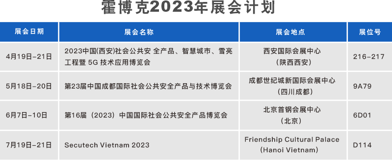 霍博克2023年展会计划.jpg